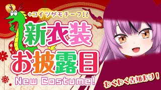 【新衣装】私はドラゴンの姫だったのだ【乙女おと／Vtuber／OtomeOto】