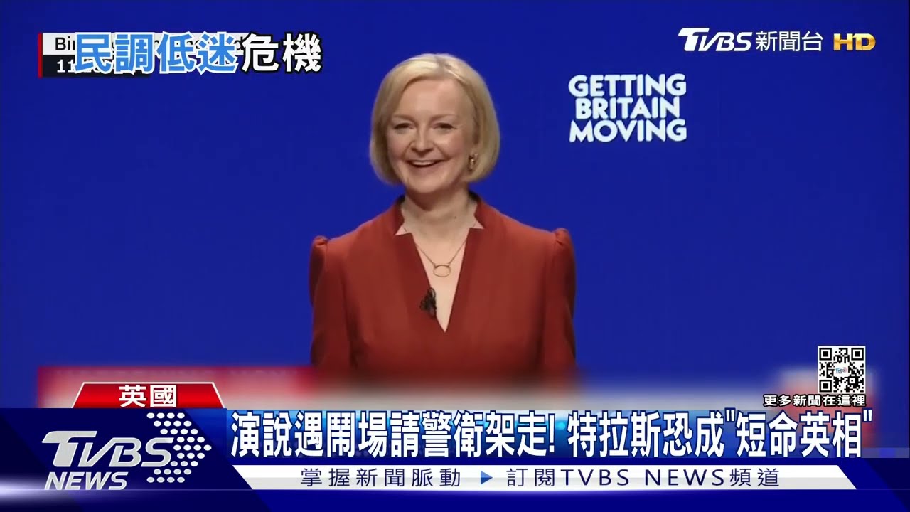 演說遇鬧場請警衛架走!特拉斯恐成「短命英相」