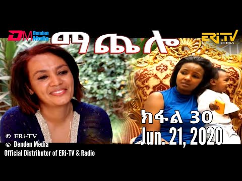 ማጨሎ (ክፋል 30) - MaChelo (Part 30), June 21, 2020 - ERi-TV Drama Series