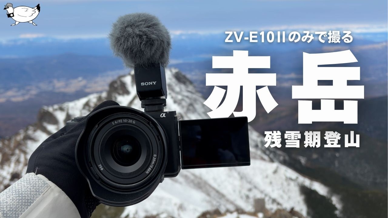 【登山】残雪八ヶ岳「赤岳」日帰り登山 にて ZV-E10Ⅱを試す (感想あり) | Sony ZV-E10Ⅱ
