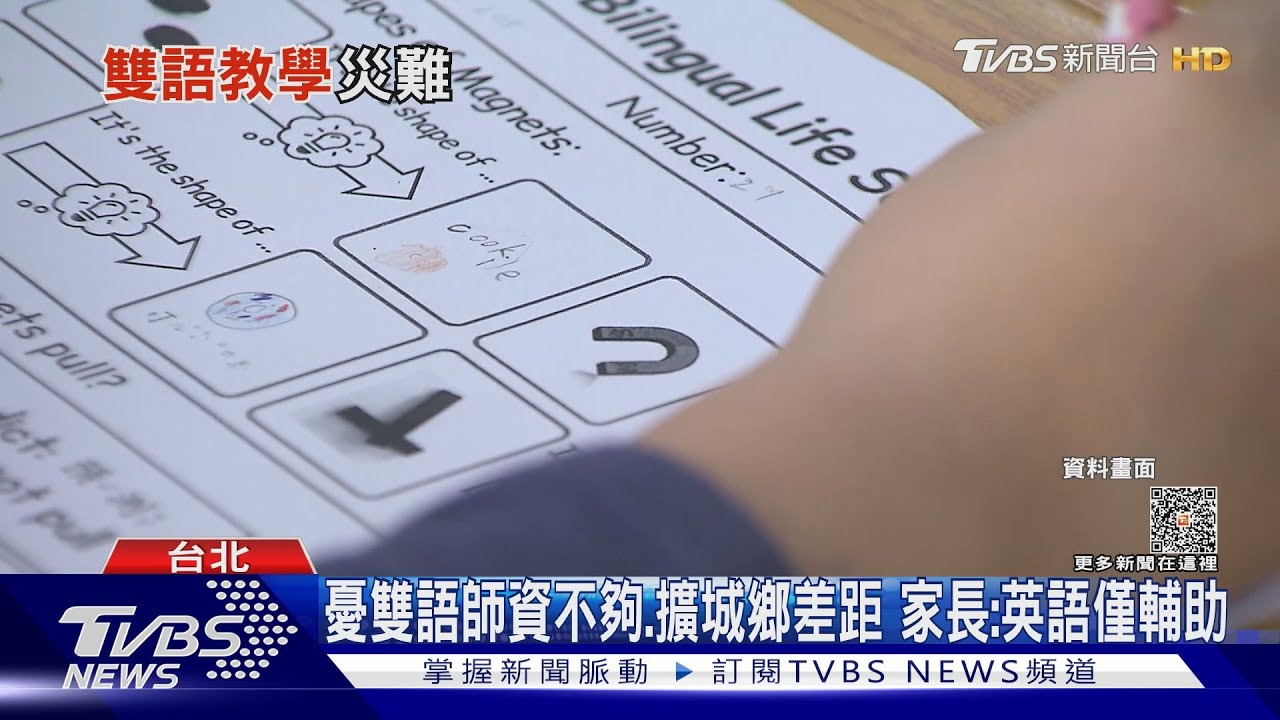 批2030雙語政策「面面俱輸」 學者:國安級災難