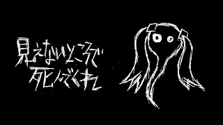 Cover art for Die in a place where I can't see you | 見えないところで死んでくれ