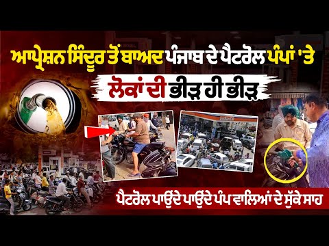 India Strikes Pakistan: ऑपरेशन सिंदूर के बाद पंजाब में पेट्रोल पंपों पर लोगों की भारी भीड़ उमड़ी