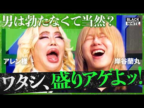 「アンタ、下ネタばっかりねッ！」初タイアップは日本人男性の約半数が直面するED！？夜の営みのすれ違いからアレン様の爆乳秘話まで…男女のリアルな性事情をぶった斬る！【アレン様×トンツカタン森本】
