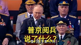 普京总统5月9日胜利日讲话全文,中文翻译（转载司马南配音）