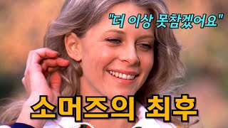 초능력자 소머즈가 자취를 감춘 이유, 숨겨진 뒷이야기