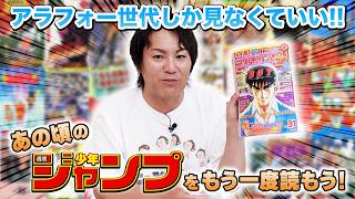 アラフォーしか見なくていい！あの頃の週刊少年ジャンプをもう一度！