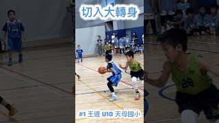 🏀林志傑的招牌大轉身💪致敬野獸|期望有一天也能跟他一樣厲害👍#林志傑 #籃球#國小籃球 #basketball #籃球教練 #nba #highlights #basketballgame