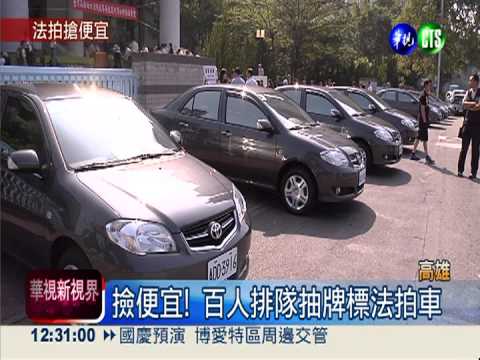 50萬元法拍車! 逾百人搶10輛車