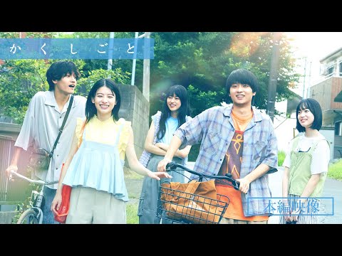 映画『か「」く「」し「」ご「」と「』本編映像 【 絶賛上映中！】