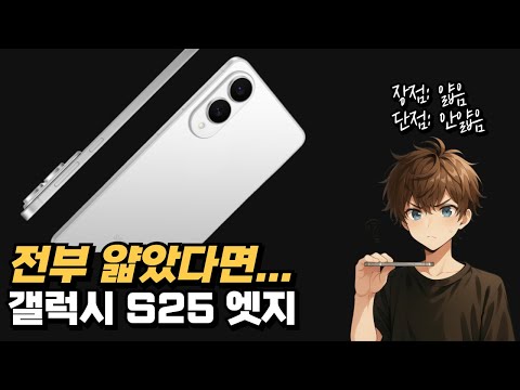 갤럭시 S25 엣지 살펴보기 Galaxy S25 Edge