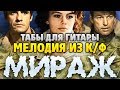 Ivars Vigners - Музыка из фильма "Мираж" 1983 (Табы и аккорды для акустической гитары)