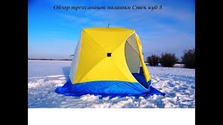 Палатка для зимней рыбалки стэк куб