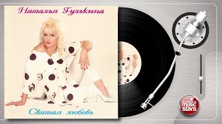 НАТАЛИЯ ГУЛЬКИНА  ❀ СВЯТАЯ ЛЮБОВЬ ❀ ВЕСЬ АЛЬБОМ ❀ 1993 ГОД ❀  ОРИГИНАЛЬНАЯ ВИНИЛОВАЯ ПЛАСТИНКА