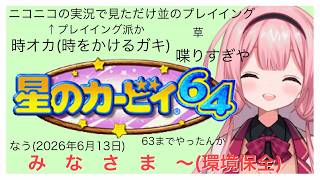 【星のカービィ６４】初見カービィ６４環境保全縛り（激ゆるく） パート2【周央サンゴ】