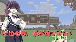 【Minecraft】花梨先輩とずんだもんの「この世界、敵が強すぎる！」part6【MOD実況】