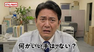モノタロウ webCM「何かいい手はない？」篇