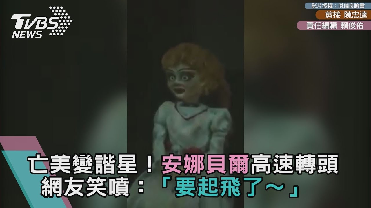 獨/亡美變諧星!安娜貝爾高速轉頭 網友笑:要起飛了~