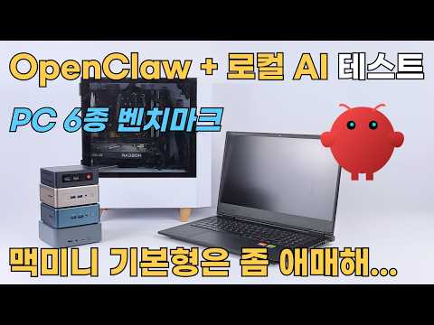 무제한 무료, 로컬 AI 벤치마크, 미니PC 등 총 6종 PC에서 돌려봤습니다 (lama, gpt-oss LLM)