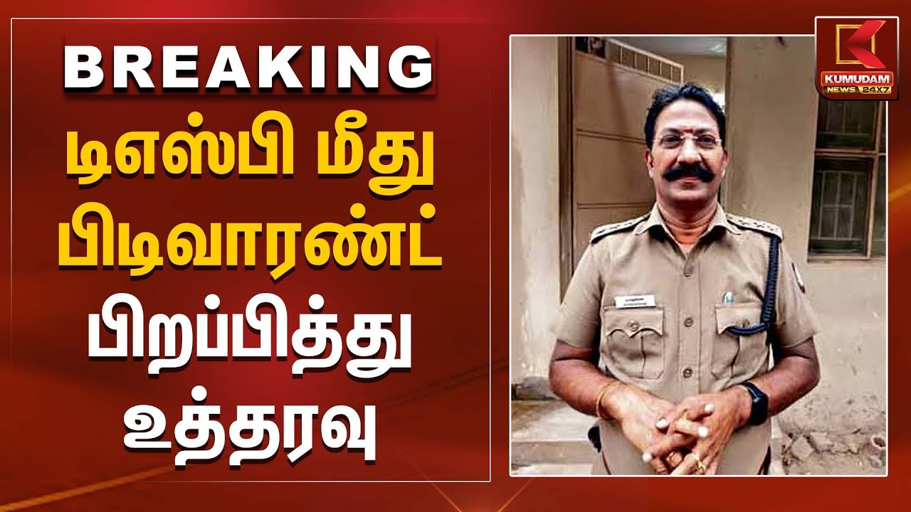 டிஎஸ்பி மீது பிடிவாரண்ட் பிறப்பித்து உத்தரவு | DSP Sundaresan