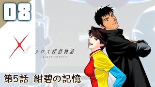 161｜【#08】クロス探偵物語（2026年07月10日放送）【レトロゲーム｜女性実況｜作業用】