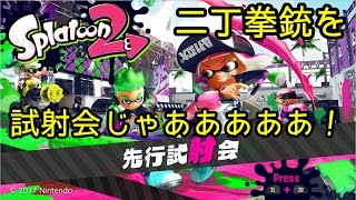 スプラトゥーン２試射会でマニューバしよう①