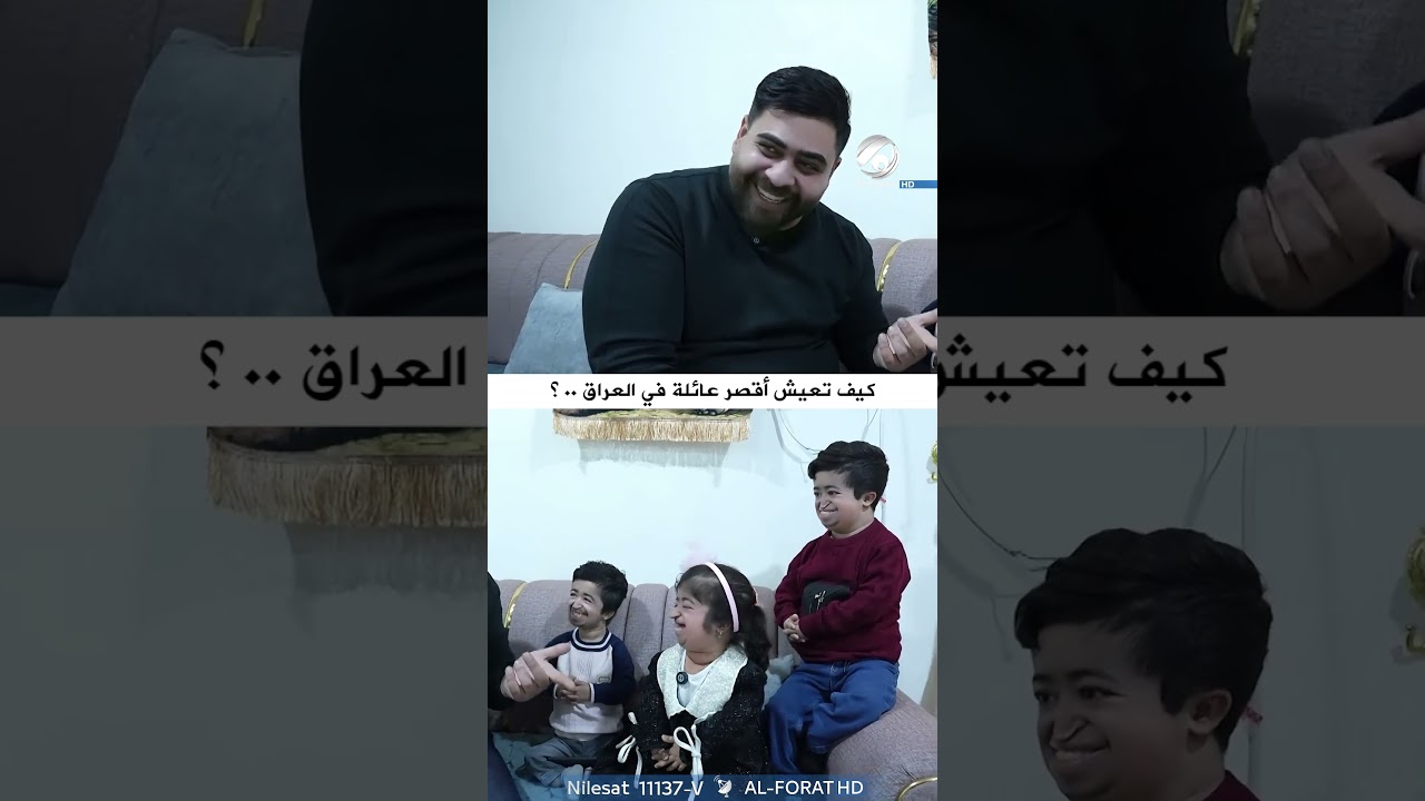 فيديو | كيف تعيش اقصر عائلة في العراق