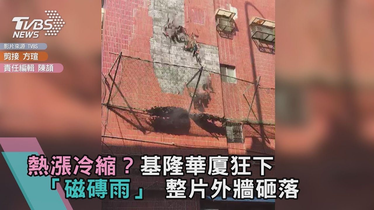 熱漲冷縮?基隆華廈狂下「磁磚雨」 整片外牆砸落