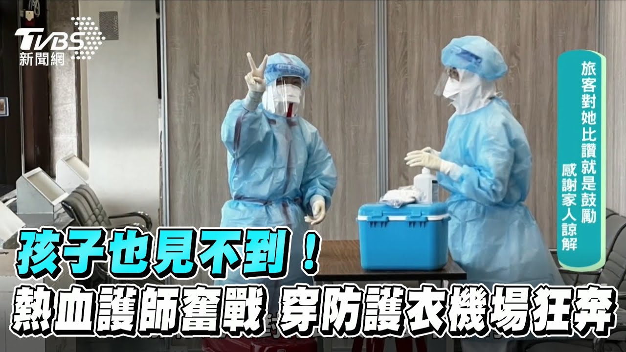 國境攔截者2/任務來就扛!熱血護理長奮戰 穿防護衣機場狂奔