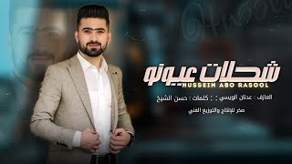 كلمات اغنية اموت بدونو حسين ابو رسول