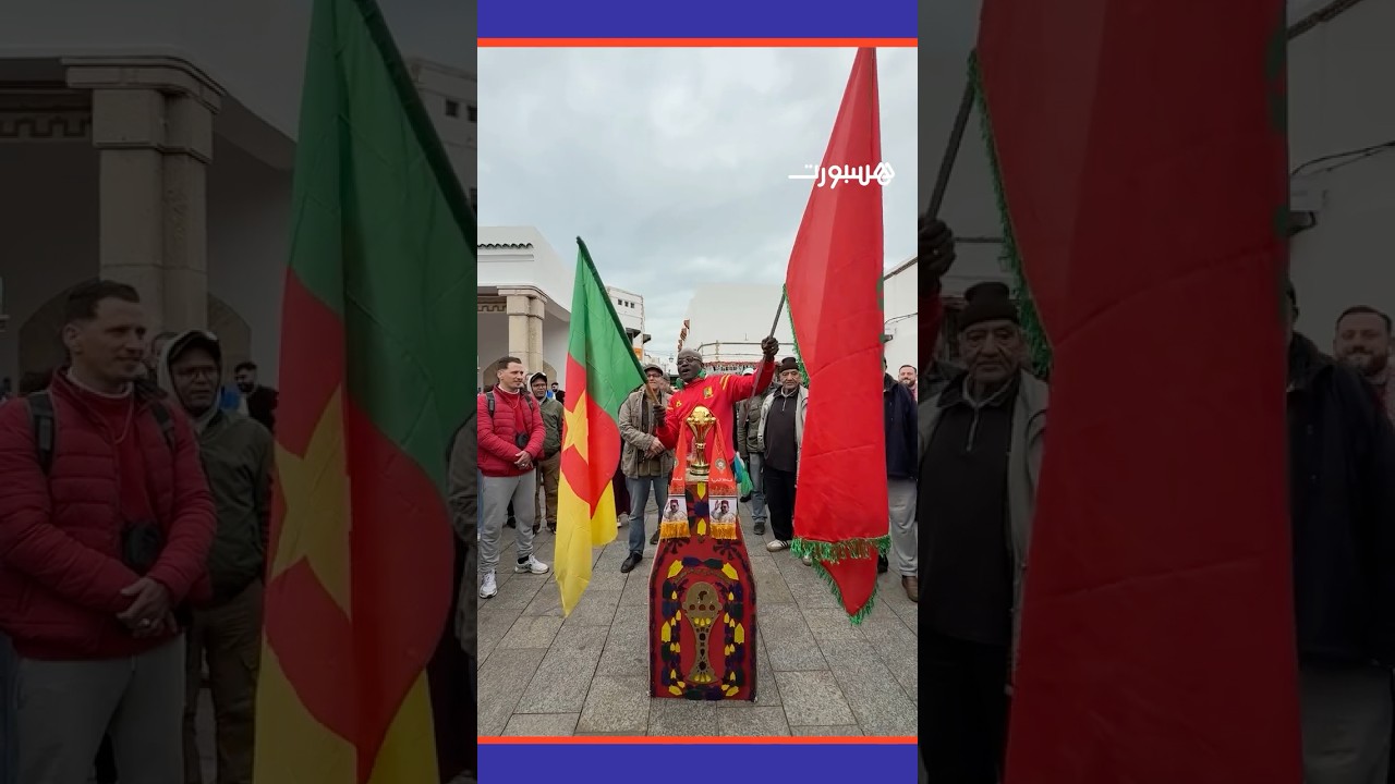 ⁨ أجواء حماسية مغربية كاميرونية بالمدينة العتيقة للرباط thumbnail