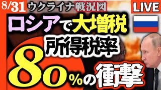 🌍異常事態！ロシア大増税で所得税率80％の衝撃💰戦争資金調達の裏側を国会議員暴露【ウクライナ戦況LIVE】プーチン戦争継続表明も国民騒然！ウ軍クピャンスク、ゼレニーハイ奪還