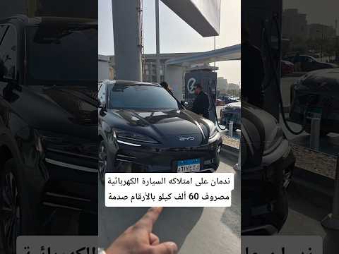 ندمان على امتلاكه السيارة الكهربائية مصروف 60 ألف كيلو بالأرقام صدمة