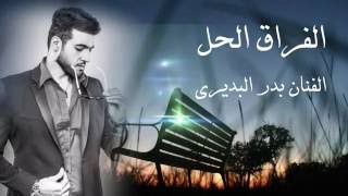 كلمات اغنية الفراق الحل بدر البديري