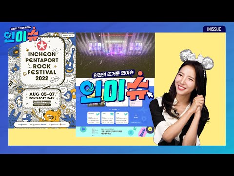 [인이슈] 2022 인천펜타포트 락 페스티벌 개최 | 인천시가 전국 최초 주민자치 기반 ‘디지털 마을플랫폼’을 조성 | 송도국제도시 11-1공구 2단계 기반 시설 건설공사가 착공