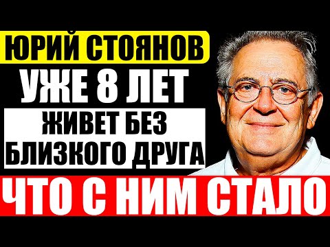 Что стало с Юрием Стояновым - актером из передачи 'Городок'