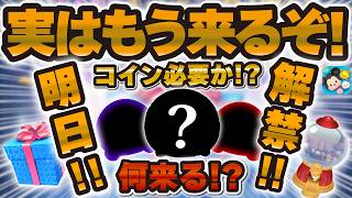 【ツムツム】実は明日新ガチャ解禁！！！コイン必要になる！？何が来るか予想！！ピックアップガチャかセレボ解禁！！