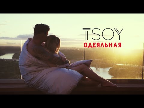 TSOY - Одеяльная (Премьера клипа)