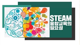 동대문구청  온라인스마트교육 4 융합교육 STEAM의 필요성