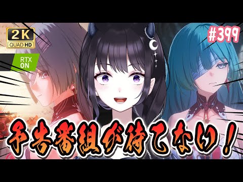 【#鳴潮】 今日夜の予告番組が待てないんだけど!!!! #399 #プロジェクトWAVE / 2K1440p 【#Vtuber Yomi】