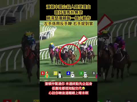 潘頓中國心殺人唔使理由 落馬仲喺度扮無奈 睇清楚每一個小動作 你係呃唔到人㗎 我叫咗你哋呢場飛咗佢 唔知有其他人聽😂#潘頓 #中國心