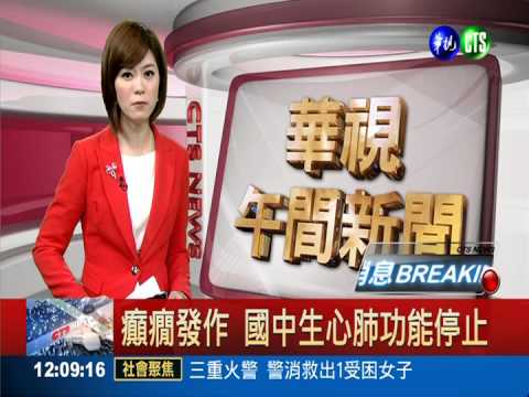 癲癇發作 國中生心肺功能停止