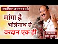 माँगा है भोलेनाथ से वरदान एक ही तेरी क�