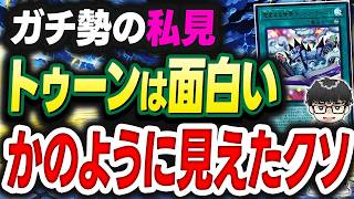 【遊戯王】トゥーンは良テーマに見せかけたクソ＆アニメオリカが時代に追いついた【シーアーチャー切り抜き/遊戯王/マスターデュエル】