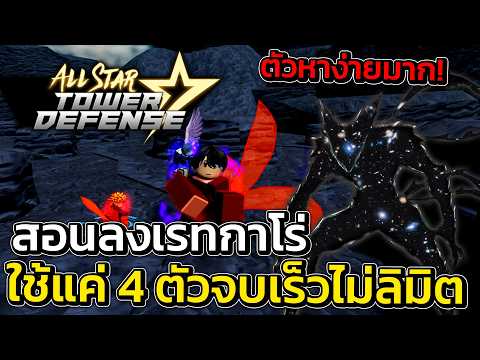 สอนลงเรดกาโล่ ใช้แค่ 4 ตัวหาง่าย ไม่ติดลิมิตจบเร็วมาก | All Star Tower Defense