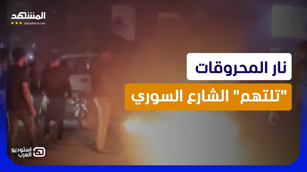 سوريا تغلي.. رفع المحروقات يفجّر الشارع ويشعل الغضب - استوديو العرب