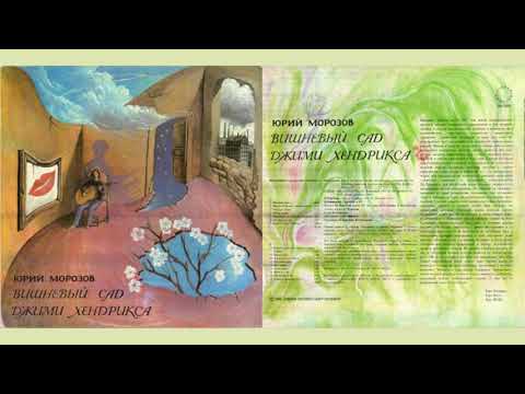 Yuri Morozov - Вишнёвый Сад Джими Хендрикса / Cherry Garden of Jimi Hendrix (Russia, USSR, 1973)