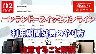 ニンテンドースイッチオンラインの利用期間延長方法と注意点を解説【Nintendo Switch Online】