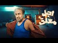 تیزر سریال اجل معلق