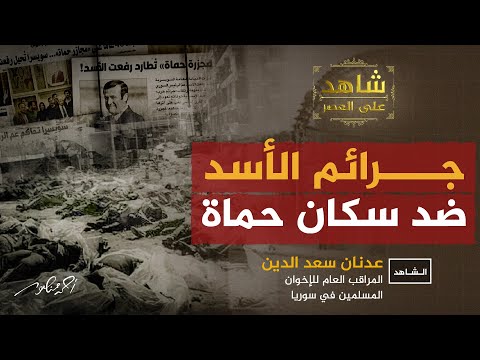 جرائم الأسد ضد سكان حماة | شاهد على العصر مع المراقب العام  الأسبق للإخوان في سوريا | أحمد منصور